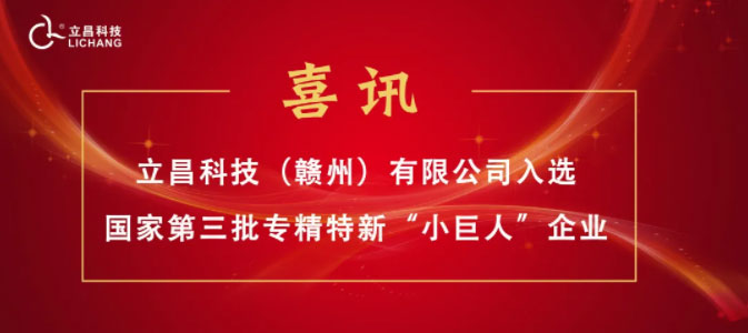 【喜訊】立昌新材料，入選國(guó)家級(jí)第三批專精特新“小巨人”企業(yè)